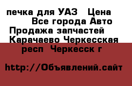 печка для УАЗ › Цена ­ 3 500 - Все города Авто » Продажа запчастей   . Карачаево-Черкесская респ.,Черкесск г.